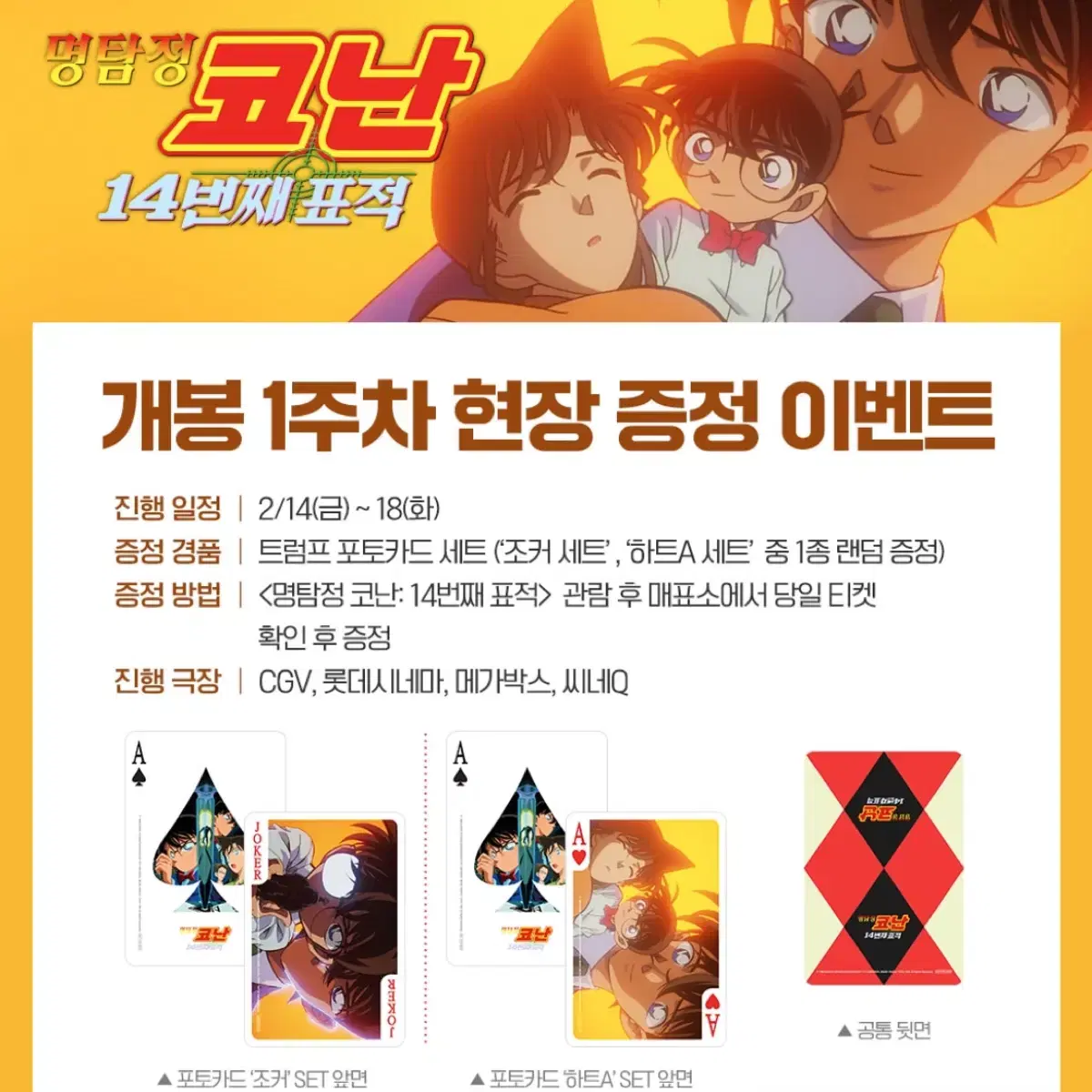 [대리수령] CGV 명탐정코난 14번째 표적 1주차 특전 트럼프 포토카드